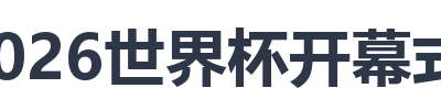 2026世界杯开幕式直播