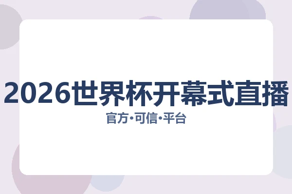 2026世界杯开幕式直播